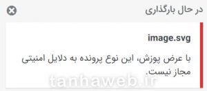 چطور فایلهای svg را در وردپرس آپلود کنیم؟!