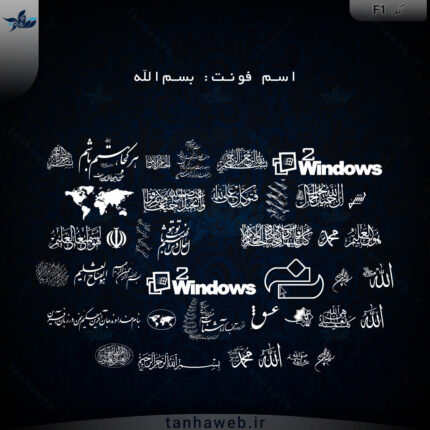 فونت مذهبی بسم الله