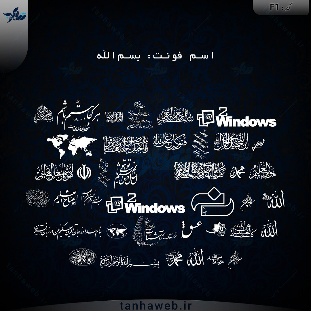 F1 فونت مذهبی بسم الله