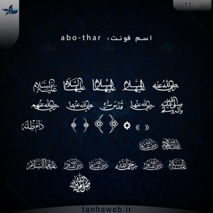 فونت سمبل مذهبی ائمه اطهار abo-thar