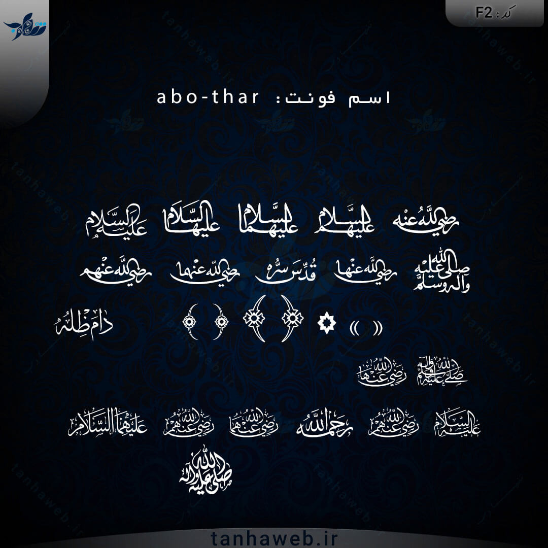 F2 فونت سمبل مذهبی ائمه اطهار abo-thar