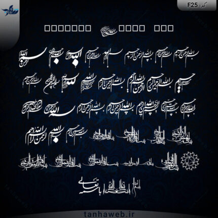 دانلود فونت سمبل مذهبی بسم الله B e s m e l l a h 1