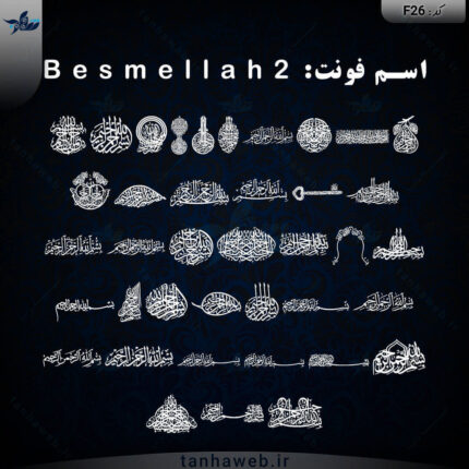دانلود فونت نماد بسم الله B e s m e l l a h 2