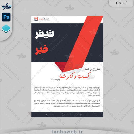 دانلود فایل پوستر و تراکت لایه باز فاری فوتوشاپ برای کسب و کار