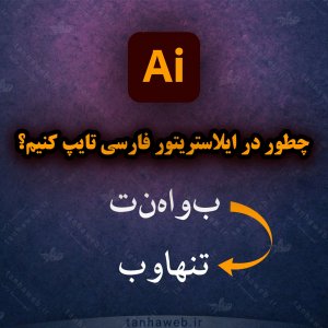 چطور در ایلاستریتور فارسی تایپ کنیم؟ (مشکل حل شد)