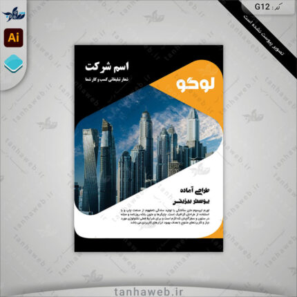 دانلود پوستر لایه باز تراکت با کیفیت بالا ایلاستریتور G12