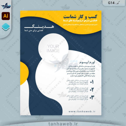 دانلود فایل پوستر و تراکت تبلیغاتی لایه باز ایلاستریتور