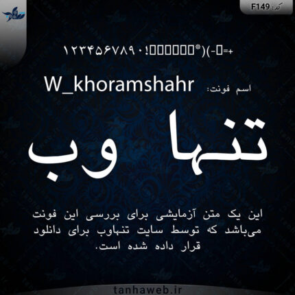 دانلود فونت فارسی خرمشهر W_khoramshahr