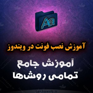 آموزش نصف فونت در ویندوز