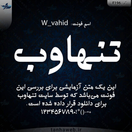 دانلود فونت فارسی وحید W_vahid