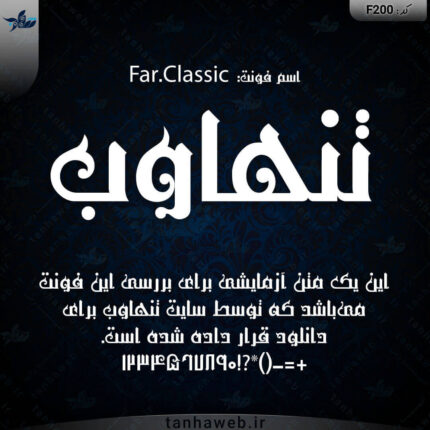 دانلود فونت کلاسیک فارسی کلاسیک Far.Classic