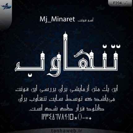 دانلود فونت نماد مذهبی فارسی مینارت Mj_Minaret