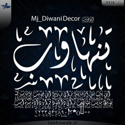 فونت فارسی دیوانی دکور Mj_Diwani Decor