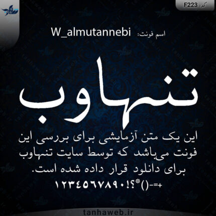دانلود فونت فارسی الموتانبی W_almutannebi
