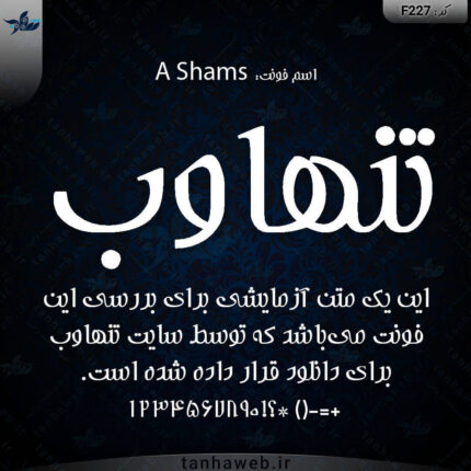 دانلود فونت فارسی شمس A Shams از تنهاوب بانک فونت ایران