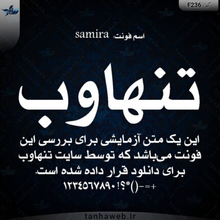 دانلود فونت فارسی سمیرا samira