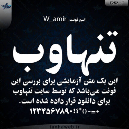 دانلود فونت فارسی امیر دانلود فونت سری W دانلود فونت W_amir