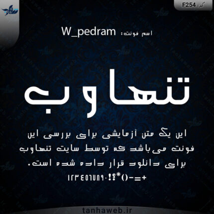 دانلود فونت فارسی پدرام W_pedram دانلود فونت سری دبلیو از مرجع فونت فارسی تنهاوب