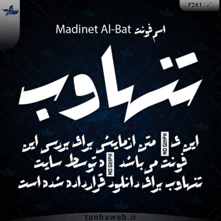 دانلود فونت فارسی مدینه البط Madinet Al-Bat لوگو فونت دانلود فونت طراحی لوگوتایپ از تنهاوب