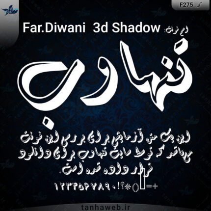 دانلود فونت فارسی سه بعدی دیوانی سه بعدی سایه دار Far.Diwani 3d Shadow
