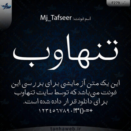 دانلود فونت فارسی تفسیر Mj_Tafseer