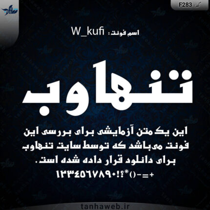 دانلود فونت فارسی کوفی W_kufi