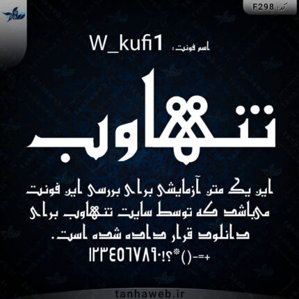 دانلود فونت فارسی تاریخی معاصر کوفی W_kufi1