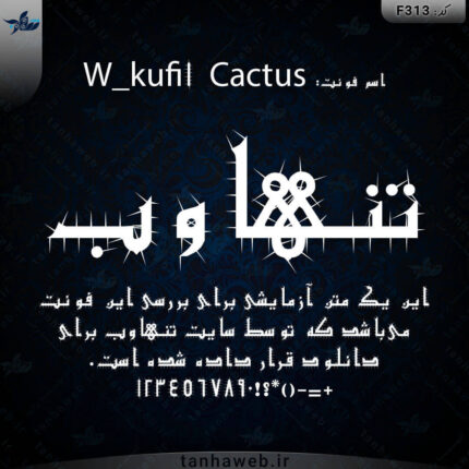 داانلود فونت فارسی کوفی کاکتوس سری دبلیو W_kufi1 Cactus