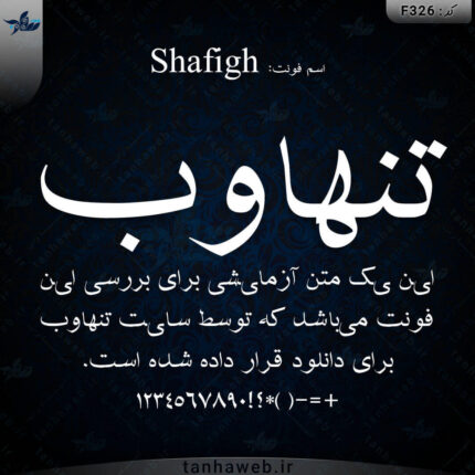 دانلود فونت فارسی شفیق Shafigh