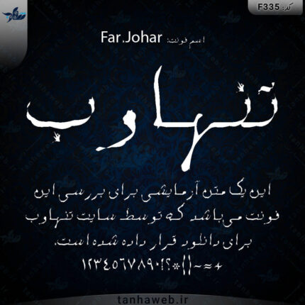 دانلود فونت فارسی جوهر Far.Johar