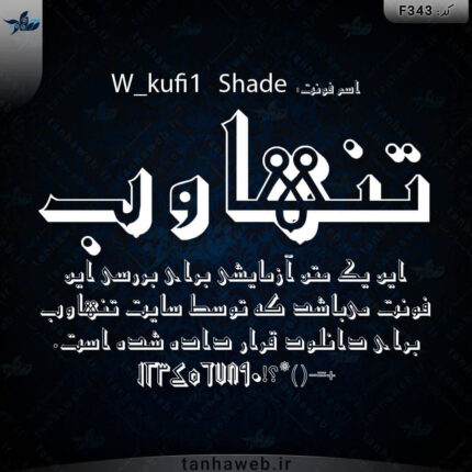 دانلود فونت فارسی کوفی W_kufi1 Shade فونت تاریخی