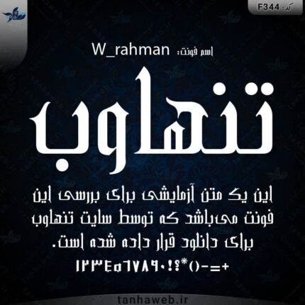 دانلود فونت فارسی رحمان سری دبلیو W_rahman فونت برگ و گیاه فارسی