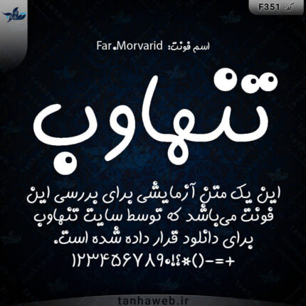 دانلود فونت فارسی مروارید فونت خردسال و کودکانه Far.Morvarid