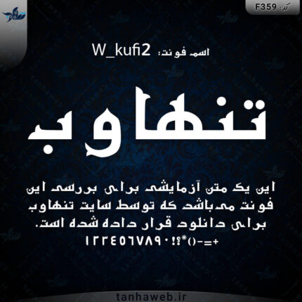 دانلود فونت فارسی کوفی نسخه 2 W_kufi2