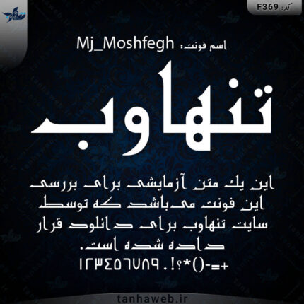 دانلود فونت فارسی مشفق Mj_Moshfegh