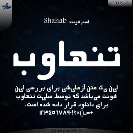دانلود فونت فارسی شهاب Shahab فونت خمیری
