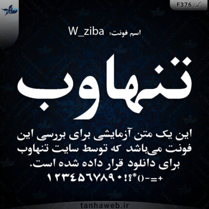 دانلود فونت فارسی زیبا W_ziba