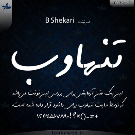 دانلود فونت فارسی شکری فونت شکاری B Shekari دانلود فونت فارسی از تنهاوب بانک فونت فارسی ایران