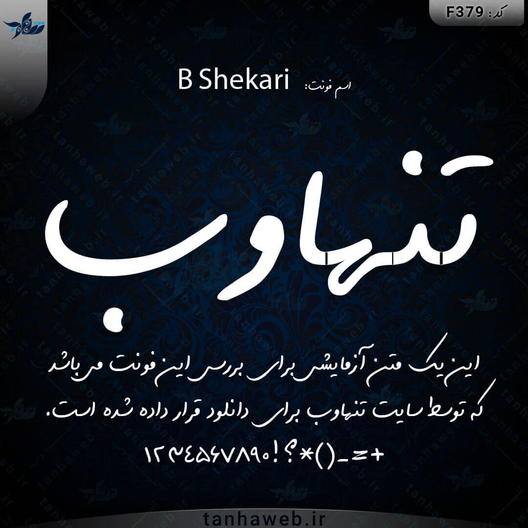 F379 دانلود فونت فارسی شکری فونت شکاری B Shekari دانلود فونت فارسی از تنهاوب بانک فونت فارسی ایران
