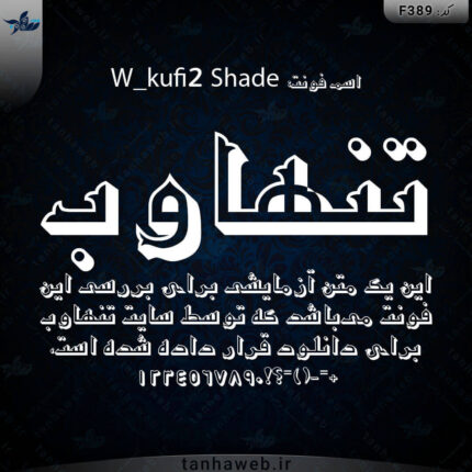 دانلود فونت فارسی کوفی W_kufi2 Shade