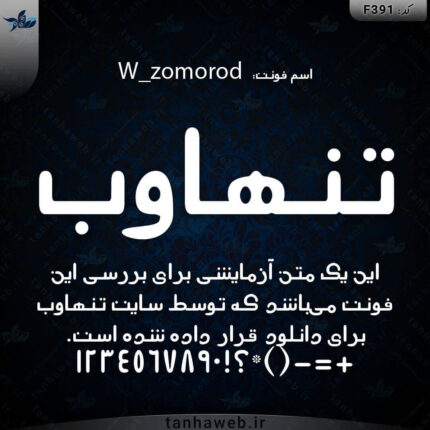 دانلود فونت فارسی زمرد W_zomorod