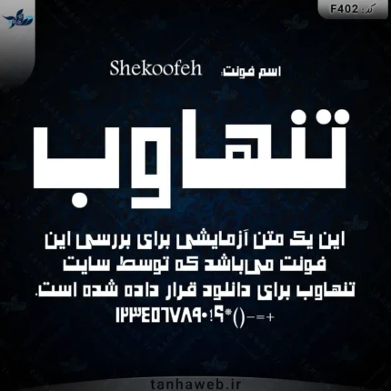 دانلنود فونت فارسی شکوفه Shekoofeh