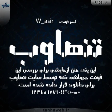 دانلود فونت فارسی اسیر W_asir بانک فونت ایران