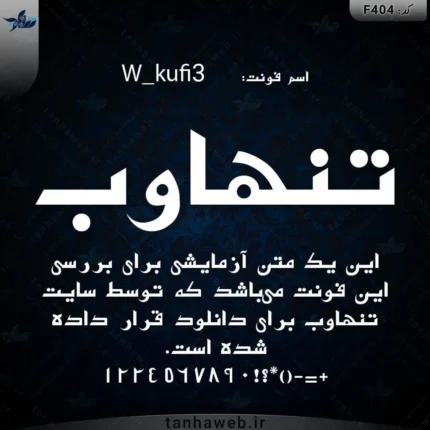 فونت فارسی کوفی W_kufi3 مرجع فونت فارسی و عربی و انگلیسی