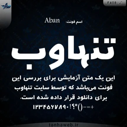 دانلود فونت فارسی آبان Aban بانک فونت فارسی مرجع فونت فارسی ایران