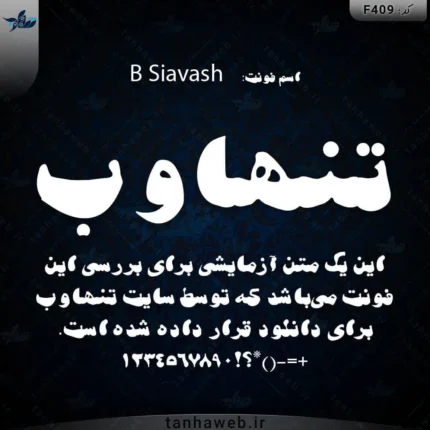 دانلود فونت فارسی سیاوش B Siavash فونت کودکانه فارسی