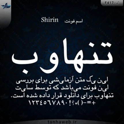 دانلود فونت فارسی شیرین Shirin