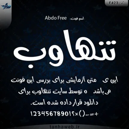 دانلود فونت فارسی عبدو فری رایگان Abdo Free از بانک مرجع رسمی فونت های فارسی ایرانی تنهاوب لوگوتایپ