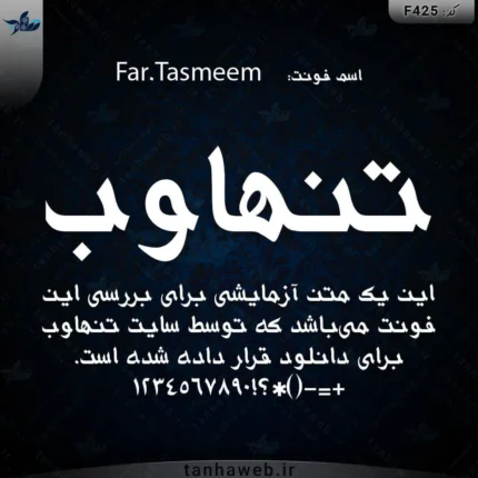 دانلود فونت فارسی تصمیم بانک فونت فارسی ایرانی تنهاوب Far.Tasmeem
