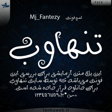 دانلود فونت فارسی فانتزی فونت پیچشی فونت رمانتیک فونت باد و مه و خورشید و فلک فانتزی مرجع فونت فارسی Mj_Fantezy